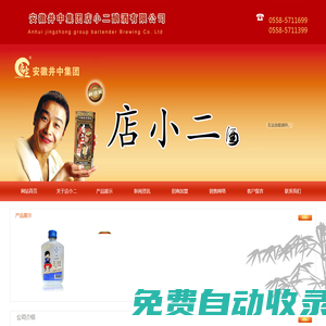 安徽井中集團店小二釀酒有限公司【官網】
