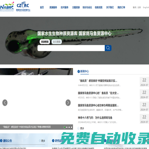 國家水生生物種質資源庫國家斑馬魚資源中心 (China Zebrafish Resource Center)