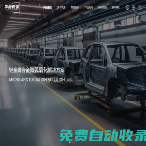 常州華源漆業(yè)有限公司|微弧氧化|微弧氧化廠家