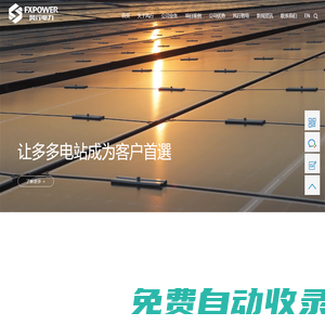 風行電力-FX POWER-讓多多電站成為客戶首選