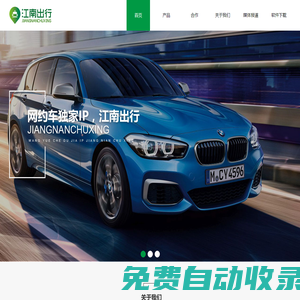 江南出行-汽車共享出行服務優(yōu)質平臺
