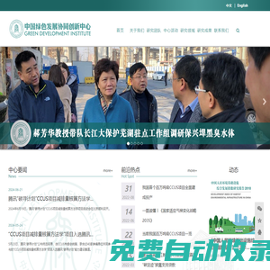 中國綠色發(fā)展協(xié)同創(chuàng)新中心