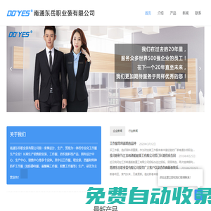 南通工作服廠家-南通東岳職業(yè)裝有限公司