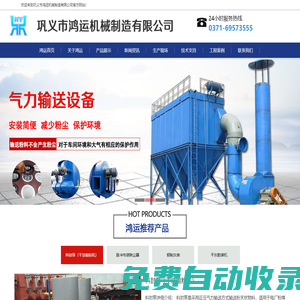氣力輸送系統(tǒng)|輸灰系統(tǒng)|干法脫硫系統(tǒng)|雙軸加濕攪拌機|干灰散裝機|真空壓力釋放閥-鞏義市鴻運機械制造有限公司