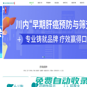 四川醫院肝病治療中心 - 專業肝病治療與康復服務