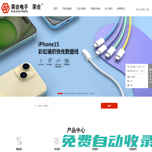 東莞市榮合電子有限公司-數據線-充電器-轉接線-其他配件_手機及配件