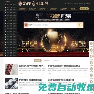 十大品牌網CNPP → 品牌排行榜，品牌網門戶