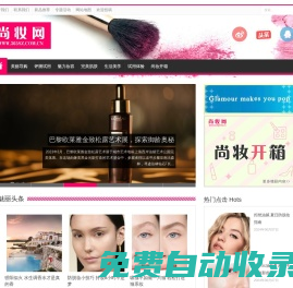 【尚妝網(wǎng)】—專業(yè)的美容、護膚、化妝品資訊網(wǎng)站