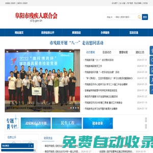 阜陽市殘疾人聯(lián)合會