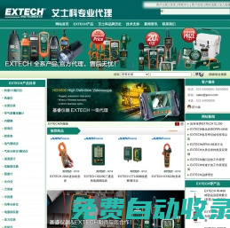美國|EXTECH|艾示科|中國區(qū)代理-庫存銷售EXTECH產(chǎn)品|艾示科全系產(chǎn)品