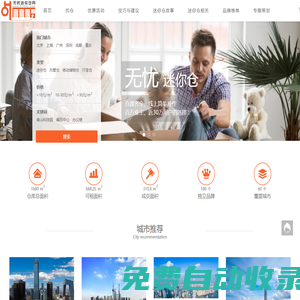 無憂迷你倉網(wǎng)，一個自助倉儲行業(yè)的垂直門戶網(wǎng)站。主要提供迷你倉詢價，自助倉品牌排行，迷你倉故事和迷你倉相關(guān)產(chǎn)業(yè)介紹等。
