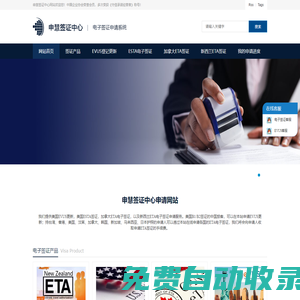申慧簽證中心網站_美國EVUS更新_美國ESTA_加拿ETA_新西蘭ETA