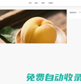 中國(guó)桃產(chǎn)業(yè)信息網(wǎng)_桃、油桃新品種_蟠桃_觀賞桃 _加工桃_桃苗_ 鄭州果樹研究所
