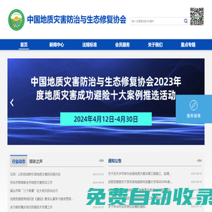 歡迎訪問中國地質災害防治與生態修復協會