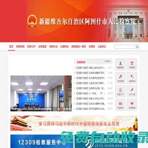 新疆維吾爾自治區(qū)阿圖什市人民檢察院