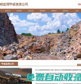 礦山工程監理甲級資質_礦山監理甲級公司_礦山工程監理甲級資質公司