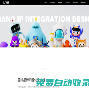 深圳IP設計公司-專業IP形象-專注IP設計公司-里域品牌IP設計公司_深圳里域品牌IP設計公司