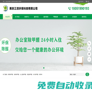 南京除甲醛公司-甲醛檢測治理-室內|新房|裝修|除甲醛-南京三清環保科技有限公司