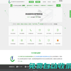 12321網絡不良與垃圾信息舉報受理中心