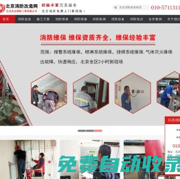 北京消防改造網-承接消防工程|專業北京消防改造公司電話：010-57113119-億杰(北京)消防工程有限公司