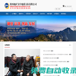 陜西地礦漢中地質(zhì)大隊(duì)有限公司-陜西地礦漢中地質(zhì)大隊(duì)有限公司