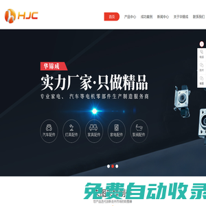 華錦成電機零部件,電機外殼,汽車電機外殼,汽車電機零部件,家用電機零部件_深圳市華錦成電機零部件制造有限公司