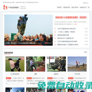 戶外拓展訓(xùn)練網(wǎng)-專注公司團建企業(yè)軍訓(xùn)拓展,團隊素質(zhì)培訓(xùn)活動