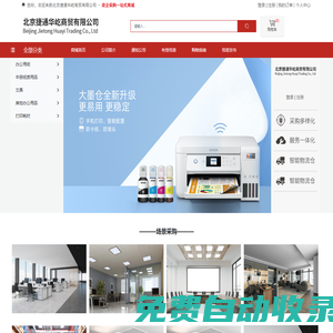 北京捷通華屹商貿有限公司 辦公用品|文具