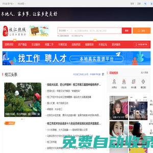 枝江熱線-枝江招聘找工作、找房子、找對象，枝江綜合生活信息門戶！