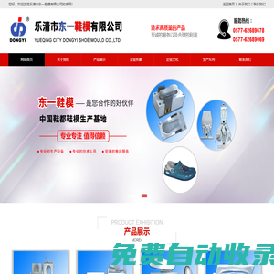 樂清市東一模具有限公司專業制作橡膠、TPR、注塑橡膠、EVA射出一次成型、二次EVA傳統鞋模、TPU+PU吸膜模具、PVC等單、雙、多色及連邦注射底模具,東一鞋模