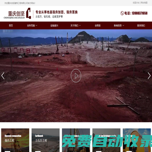 重慶創(chuàng)堅建筑工程有限公司-貴州強(qiáng)夯工程-強(qiáng)夯施工公司-云南強(qiáng)夯設(shè)備租賃-邊坡治理