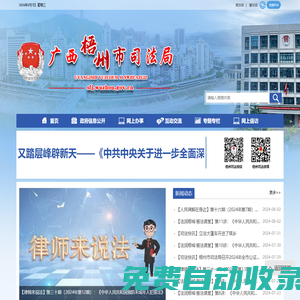 廣西梧州市司法局網站 - http://sfj.wuzhou.gov.cn