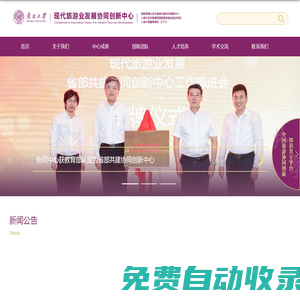 現代旅游發展協同創新中心