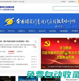 全國煤炭行業現代遠程教育培訓網