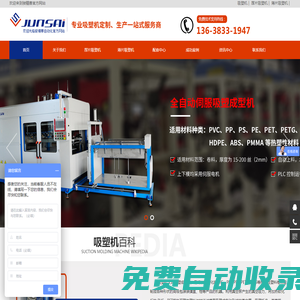 吸塑機，全自動吸塑機，伺服吸塑機，薄片吸塑機，厚片吸塑機，厚板吸塑機，半自動吸塑機，吸塑成型機，重慶駿精賽自動化機械有限公司
