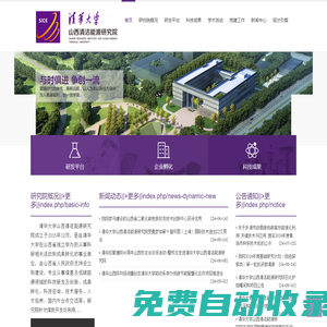 清華大學山西清潔能源研究院