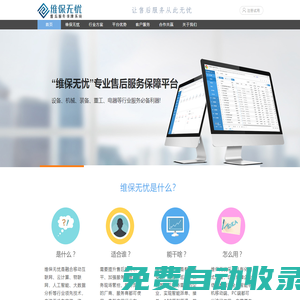 專業(yè)售后服務(wù)管理系統(tǒng)_工單服務(wù)系統(tǒng)_現(xiàn)場(chǎng)服務(wù)系統(tǒng)_維保管理系統(tǒng)_工單管理系統(tǒng)_運(yùn)維管理系統(tǒng)_維保無(wú)憂售后服務(wù)保障系統(tǒng)