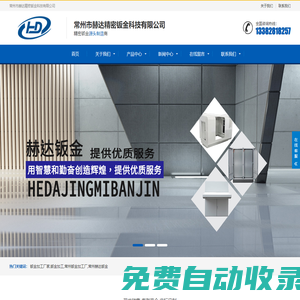常州鈑金加工廠,溧陽(yáng)(金壇)鈑金加工廠-常州市赫達(dá)精密鈑金科技有限公司-