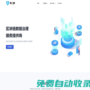 第三極 — 區(qū)塊鏈數(shù)據(jù)治理服務(wù)提供商