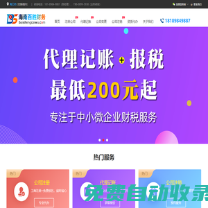 海南公司注冊|海口代理記賬|公司注銷代辦|工商營業(yè)執(zhí)照代辦|海南財務(wù)公司-百勝財務(wù)