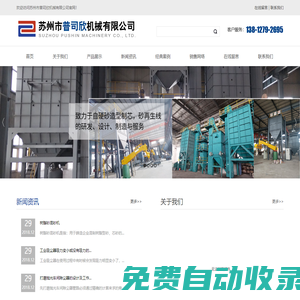 蘇州市普司欣機(jī)械有限公司座落于長三角洲經(jīng)濟(jì)區(qū)地處風(fēng)景秀麗的蘇州胥口古鎮(zhèn)。普司欣公司成立于2005，致力于自硬砂造型制芯，砂再生線的研發(fā)、設(shè)計(jì)、制造與服務(wù)。在鑄機(jī)行業(yè)是具有影響力、競爭力和創(chuàng)新力的企業(yè)。_蘇州市普司欣機(jī)械有限公司