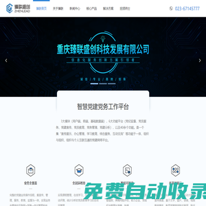 重慶臻聯(lián)科技集團有限公司