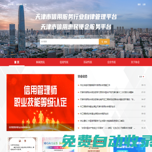 天津市信用協會
