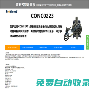CONC0223PP1000A000、CONC0223PP2000A000計量泵、CONC0223PP1000A000電磁泵、普羅名特電磁泵、隔膜泵、加藥泵-基睿環保庫存代理商