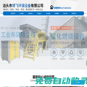 泊頭市博飛環保設備有限公司-布袋除塵器，催化燃燒設備，螺旋輸送機，通風碟閥