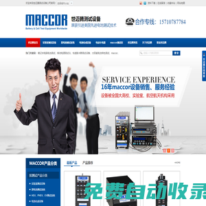 maccor_實驗室測試設備_原電池測試系統_電池化成設備__世邁騰: 15710787784