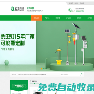 殺蟲燈|太陽能殺蟲燈|太陽能頻振式殺蟲燈|風吸式滅蟲燈|高空殺蟲燈|云飛綠色防控站