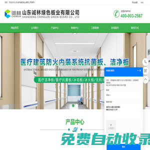 醫療潔凈板_醫用抗菌板_隧道鋼鈣板_冰珀板-山東誠林綠色板業有限公司