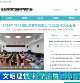 陜西省消費(fèi)者權(quán)益保護(hù)委員會(huì)