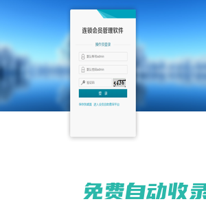 連鎖會員管理系統，連鎖會員積分軟件，連鎖會員軟件，連鎖店管理系統